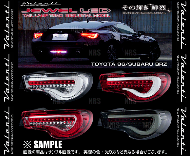 86 BRZ ヴァレンティテールランプ