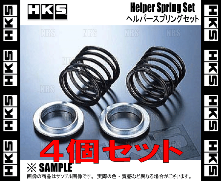 HKS ヘルパースプリングセット自由長70mm 【公式通販】