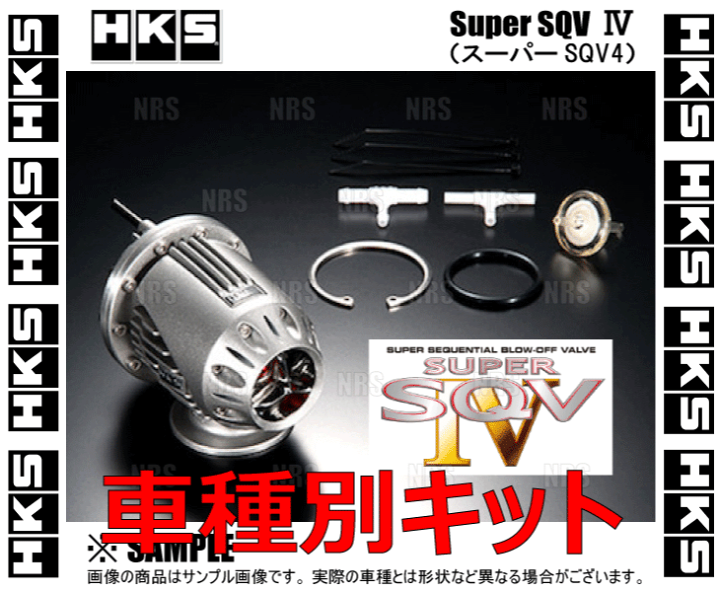 楽天市場】HKS エッチケーエス スーパーSQV4/IV (車種別キット