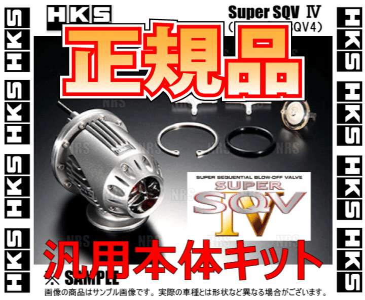 楽天市場】正規品 HKS エッチケーエス SUPER SQV IV スーパーSQV4 汎用 