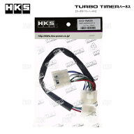 HKS エッチケーエス ターボタイマーハーネス (N/FT-1) スカイラインGT-R R33/R34/BCNR33/BNR34 RB26DETT …