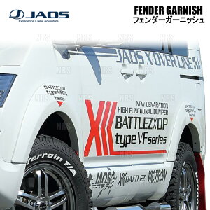 JAOS ジャオス フェンダーガーニッシュ (TYPE-S/未塗装) デリカ D:5 CV5W/CV4W/CV2W/CV1W 07/1〜19/10 (B130304A
