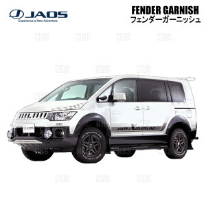 JAOS ジャオス フェンダーガーニッシュ (TYPE-X/未塗装) デリカ D:5 CV5W/CV4W/CV2W/CV1W 07/1〜19/10 (B134304A