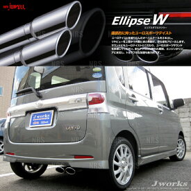 Jworks ジェイワークス オートジュエル エリプスW (ダブル) マフラー タント カスタム L375S KF-DET H19/12〜H22/3 (ELW-002