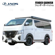 JAOS ジャオス フェンダーガーニッシュ (TYPE-X/タフブラック) NV350 キャラバン #E26 12/6〜 (B135482TB