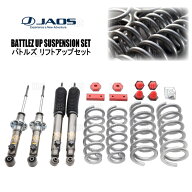 JAOS ジャオス BATTLEZ バトルズ リフトアップセットVFCA コンプリート パジェロ V93W/V97W/V98W 06/10〜…