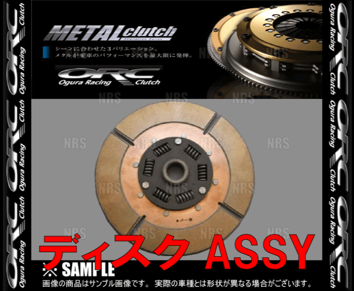 楽天市場】ORC オグラ METAL メタルクラッチ ディスクASSY (409
