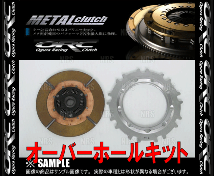 楽天市場】ORC オグラ メタルクラッチ オーバーホールキット (409