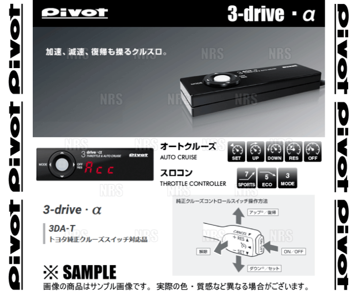 楽天市場】PIVOT ピボット 3-drive α-T 本体 クルーズコントロール