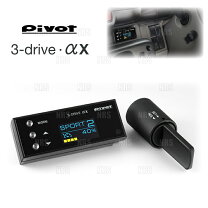 楽天市場】pivot 3-drive α（対応車種メーカー汎用タイプ）の通販