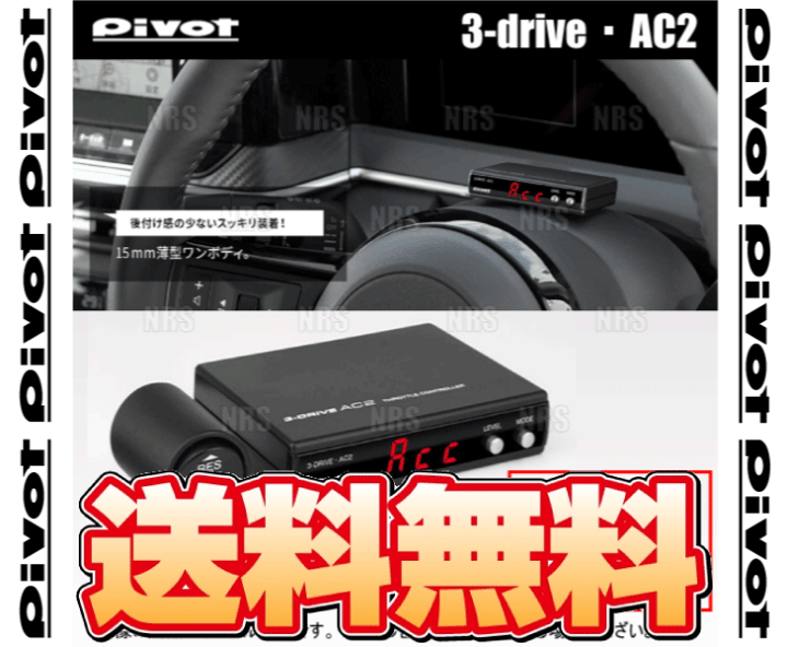 楽天市場】PIVOT ピボット 3-drive AC2 ＆ ハーネス エブリイ ワゴン