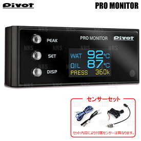 PIVOT ピボット PRO MONITOR プロモニター セット 本体 ＆ 温度センサー 2個 ＆ 油圧センサー (PRM/DTS-2S-OPS