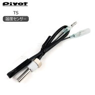 PIVOT ピボット TEMP SENSOR 温度センサー 配線無 1/8 PTネジ　水温・油温 共通 (TS
