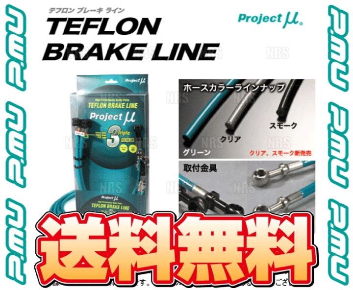 楽天市場】Project μプロジェクトミュー テフロン ブレーキライン