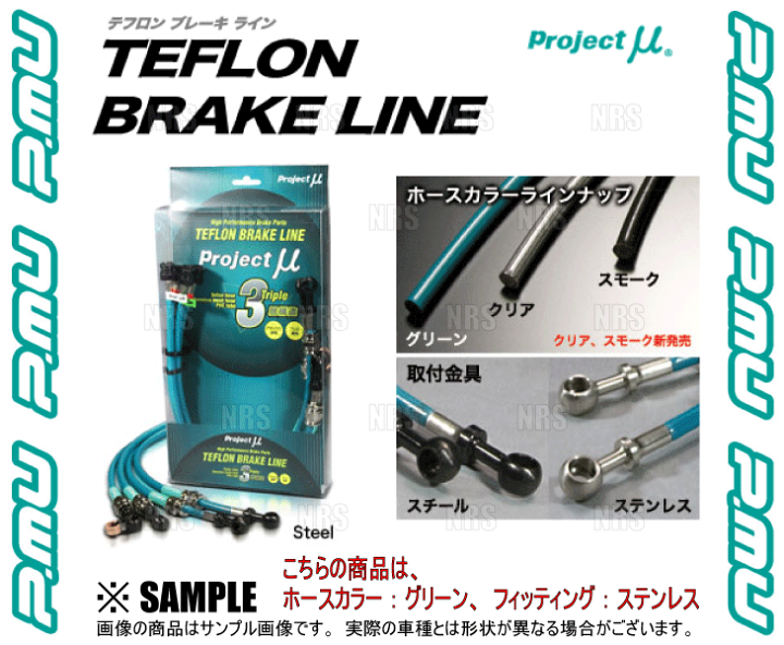 プロジェクトミューテフロンブレーキライン（ステンレス） RX-7 FD3S 楽天市場】プロジェクトミュー テフロン ブレーキライン