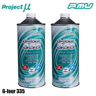 Project μ プロジェクトミュー G-four 335 ブレーキフルード 2本セット 1000cc x2 (2L) グリコール系 10…