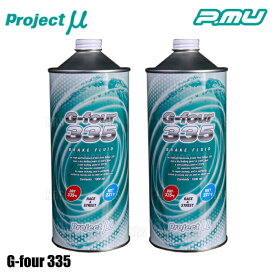 Project μ プロジェクトミュー G-four 335 ブレーキフルード 2本セット 1000cc x2 (2L) グリコール系 100%化学合成油 (GF001-2S