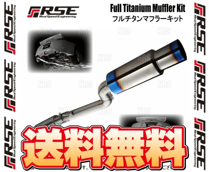 楽天市場】RSE リアルスピードエンジニアリング フルチタン