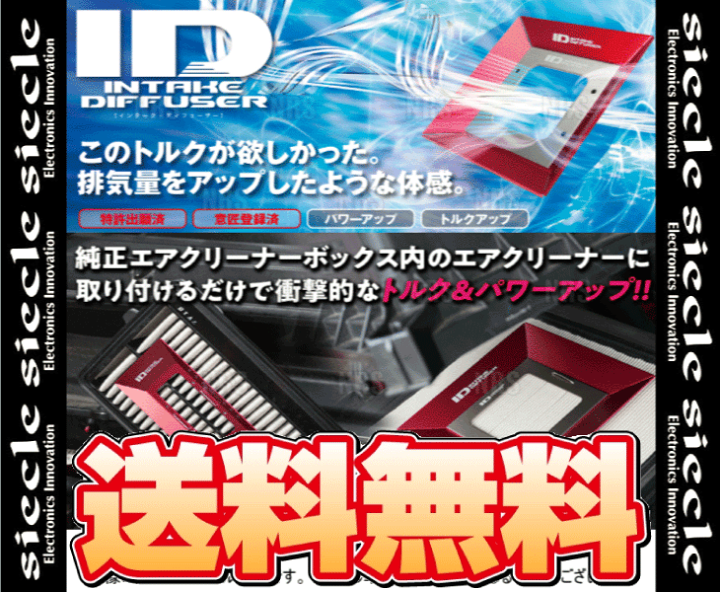 楽天市場】siecle シエクル ID インテーク ディフューザー (プロ 