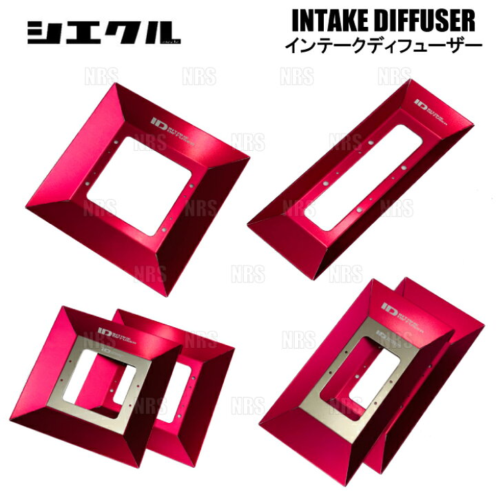 楽天市場】siecle シエクル ID インテーク ディフューザー (プロ 