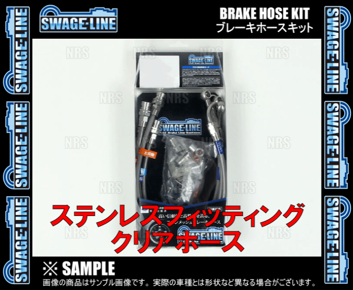楽天市場】SWAGE-LINE スウェッジライン ブレーキホースキット 