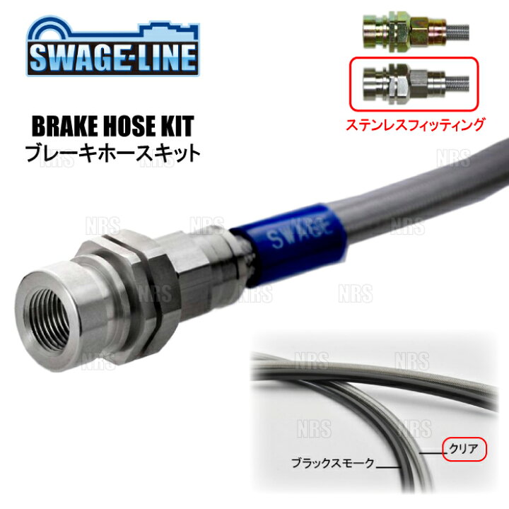 楽天市場】SWAGE-LINE スウェッジライン ブレーキホースキット 
