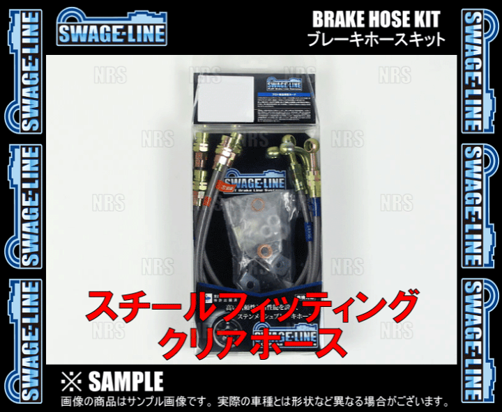 楽天市場】SWAGE-LINE スウェッジライン ブレーキホースキット 