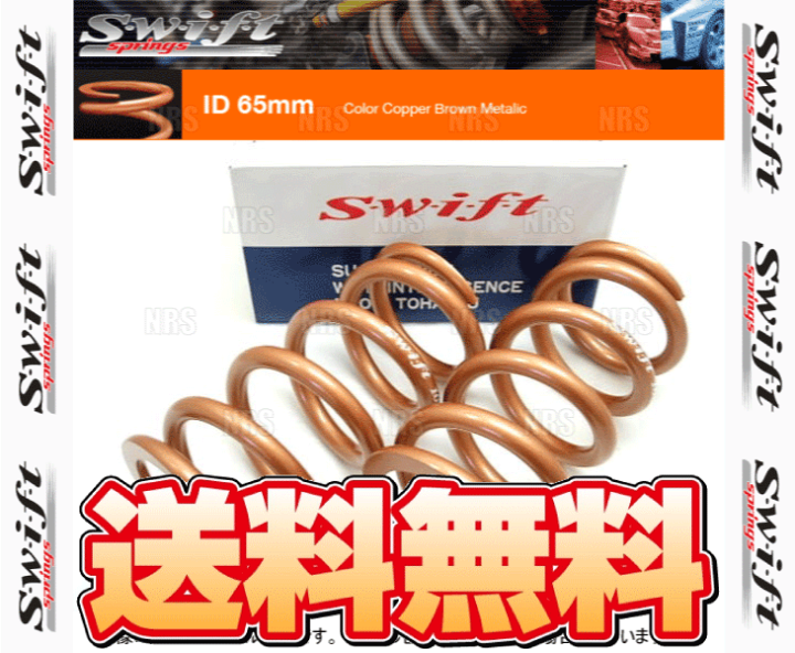 楽天市場】Swift スイフト 直巻きスプリング ID65φ 12kg 6インチ/152mm