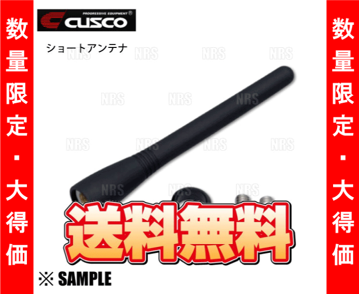楽天市場】数量限定 大特価 CUSCO クスコ ショートアンテナ 86 楽天市場】数量限定 大特価 CUSCO クスコ ショートアンテナ 86