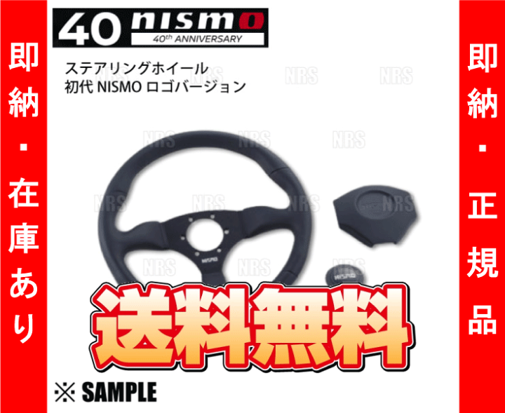 楽天市場】在庫限り 超お買得 nismo 40周年記念 ステアリングホイール