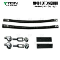 TEIN テイン モーターエクステンションキット M12 2本セット EDFC/EDFC2/EDFC ACTIVE/EDFC ACTIVE PRO/ED…