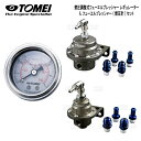 TOMEI 東名パワード 燃圧調整式 フューエルプレッシャー レギュレーター TYPE-S & フューエルプレッシャーゲージ セッ…