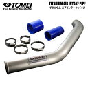 TOMEI 東名パワード チタニウム エアインテークパイプ ランサーエボリューション10 CZ4A 4B11 (451001