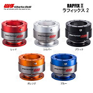 即納 在庫あり! Works Bell ワークスベル RAPFIX2 ラフィックス2　シルバー　クイックリリースボス　(RAP…