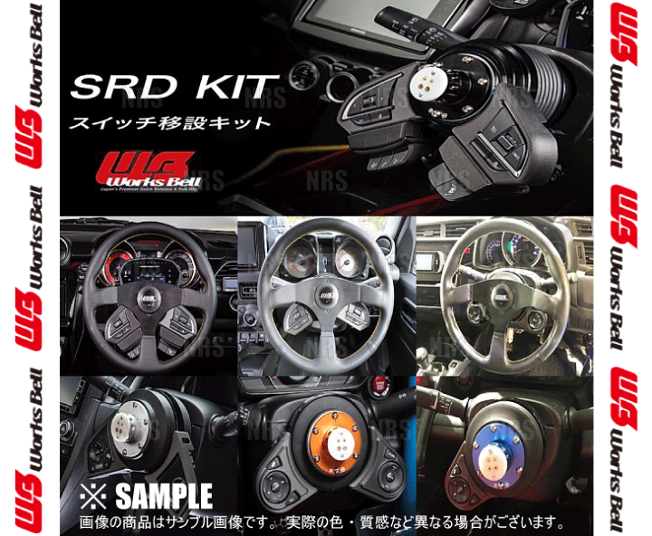 楽天市場】Works Bell ワークスベル SRD KIT 純正ステアリング 楽天市場】Works Bell ワークスベル SRD KIT 純正ステアリング
