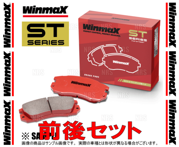 楽天市場】Winmax ウインマックス STシリーズ (ST1/前後セット 