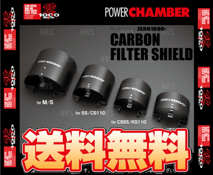 楽天市場】ZERO1000 零1000 CARBON FILTER SHIELD カーボンフィルター
