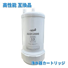 交換用浄水カートリッジ UZC2000 高性能互換品 13物質除去 交換用 対応互換品 交換1年間利用 安心し飲める水 品質保証