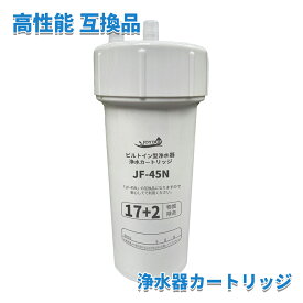 JF-45N 浄水カートリッジ タッチレス水栓（浄水器ビルトイン型） 交換用浄水カートリッジ キッチン用 水栓取替用カートリッジ 12物質除去 タイプ [互換品]