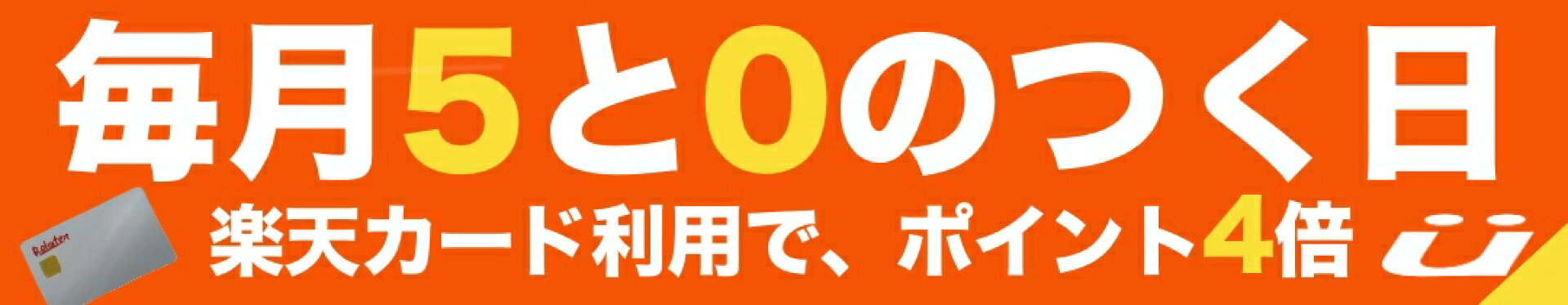 毎月5と0のつく日は、エントリー＆楽天カード利用でポイント4倍！