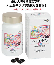 約90～180日分 ヘムロビン ヘム鉄 ビタミンB6 ビタミンB12 葉酸 ビタミンミネラル サプリメント サプリ 健康食品 ソフトカプセル 安心安全 鉄 鉄分補給 運動 女性 貧血 鉄不足 成長期の子供 生理 妊娠 アヴオヴォ