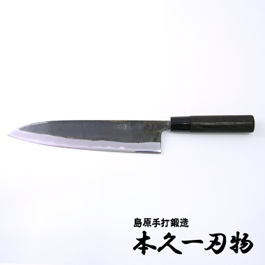 本久一刃物和牛刀白紙鋼2号黒打仕上