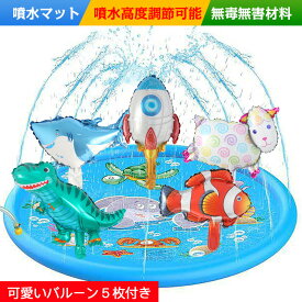 プール 子供プール 噴水プール 噴水マット 噴水池 水遊び 噴水 おもちゃ 子供用 ウォーター 夏対策 青 水色 ビニールプール 安全無毒無害 直径170cm 噴水高度調節可能 アウトドア 夏の日 芝生遊び 庭 家庭用 親子芝生遊び プール 可愛いバルーン5枚付