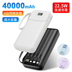 モバイルバッテリー 大容量 40000mAh ケーブル 4本ケーブル内蔵 6台同時充電可能 急速充電 PSE認証済 残量表示 防災グッズ iPhone/Android対応 軽量 地震 災害 旅行 キャンプ 出張 緊急用 防災 長持ち スマホ充電器 敬老の日 送料無料 2024 プレゼント