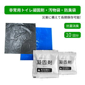 「半永久保存」簡易トイレ 非常用トイレセット 防災トイレ 携帯トイレ 10回 抗菌消臭 凝固剤 汚物袋 防臭袋 超大容量 防災用品 防災グッズ 防災セット 避難 地震 震災 アウトドア キャンプ 介護 女性用 男性用 台風 洪水 断水 簡単使用 長期保存 トイレの女神 送料無料