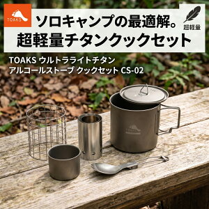 �y���d��148g�zTOAKS �g�[�N�X CS-02 �`�^���� �\���L�����v�Z�b�g 650ml�|�b�g �E�b�h�X�g�[�u �J�b�v �X�|�[�N ���y�� �E���g�����C�g UL �o�R ������ ���Α� �L�����v�M�A �N�b�J�[�Z�b�g �I�[