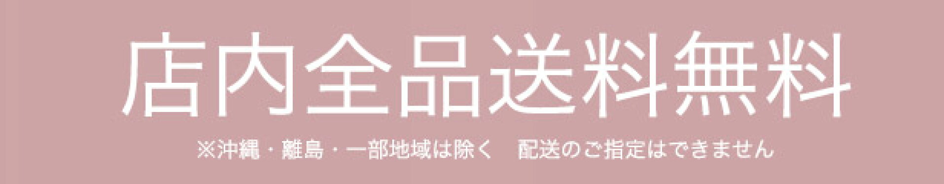 店内全品送料無料
