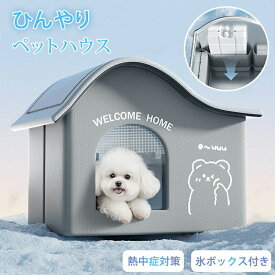 短納期 氷ボックス付き 猫 ペットエアコンハウス ルーム ペットハウス クール アイスボックス 夏用 冷房 ひんやり 冷感 保冷 冷却グッズ 省エネ ドーム型 涼しい ペットベッド ネコ 犬 おしゃれ 室内 屋外 屋内 暑さ 熱中症対策 アイスバック