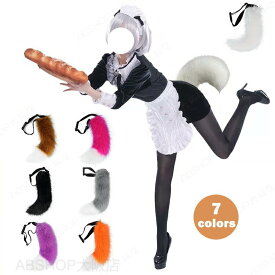仮装 COSPLAY ハロウィン クリスマス コスプレ コスプレ道具 カチューシャ キツネ コスプレ 尻尾 もふもふ 可愛い 狐の尻尾 しっぽ オオカミ 狼 狸 猫 偽しっぽ コスチューム ハロウイン仮装 仮装 記念撮影 動物変身 けもの 衣装 イベント仮装 アニマル 動物 仮装パーティー