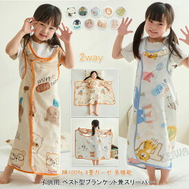 4重ガーゼケット 綿100% 子供用 女の子 男の子 多機能お腹ガード キック防止 夏用 ベスト型 ブランケット ガーゼスリーパー 肌掛け ひざ掛け スリーピングバッグ 寝袋 おくるみ お昼寝 春夏用 コットン 通気性 キッズ 子供用寝具